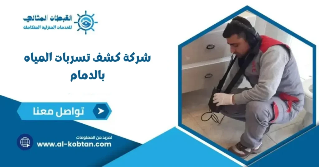 شركة كشف تسربات المياه بالدمام