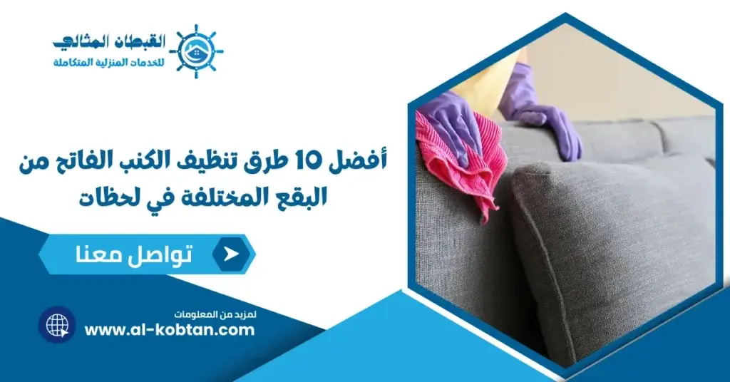 أفضل 10 طرق تنظيف الكنب الفاتح من البقع المختلفة في لحظات